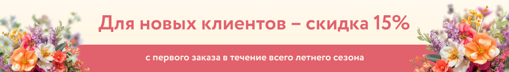 скидка новым клиентам