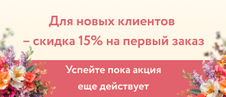 скидка новым клиентам