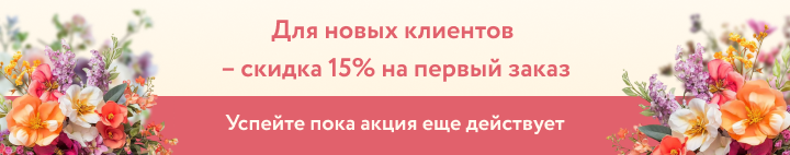 скидка новым клиентам